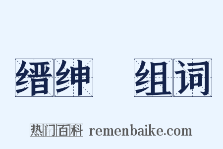缙绅録组词是什么意思的图片